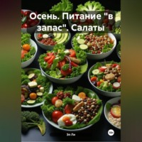 Эл Ли. Осень : Питание «в запас» Салаты