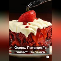. Осень : Питание «в запас» Выпечка