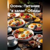. Осень : Питание «в запас» Обеды