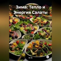 Эл Ли. Зима : Тепло и Энергия Салаты