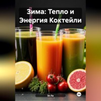 Эл Ли. Зима : Тепло и Энергия Коктейли