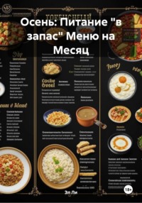 Осень: Питание «в запас» Меню на Месяц