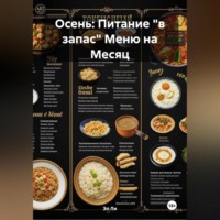 Эл Ли. Осень : Питание «в запас» Меню на Месяц