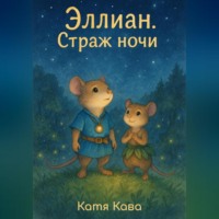 . Эллиан. Страж Ночи