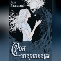 Ася Виленица. Сон мертвеца