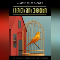 . Смелость быть свободным. Как избавиться от давления окружающих
