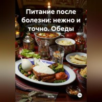 Эл Ли. «Питание после болезни: нежно и точно»Обеды