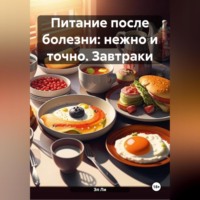 Эл Ли. «Питание после болезни: нежно и точно» Завтраки