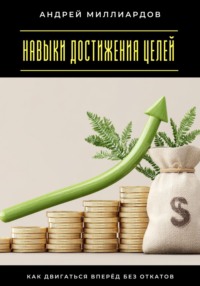 Навыки достижения целей. Как двигаться вперёд без откатов