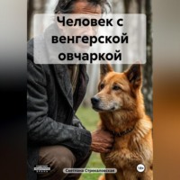 Светлана Владимировна Стрекаловская. Человек с венгерской овчаркой