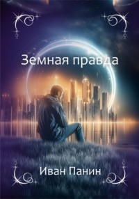 Земная правда