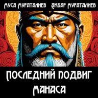 . Последний подвиг Манаса