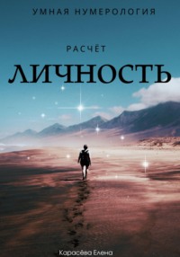 Умная нумерология. Расчёт - личность