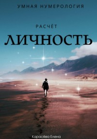 Умная нумерология. Расчёт: личность