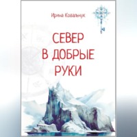 Ирина Ковальчук. Север в добрые руки