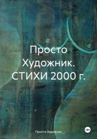 Художник 77R. Стихи 2000 г