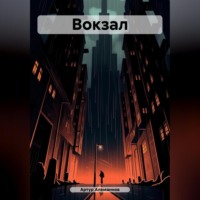 Артур Алеманнов. Вокзал