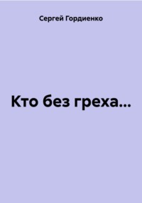 Кто без греха...