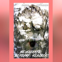 . Не насилуй берёзку, Человек!