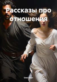 Рассказы про отношения
