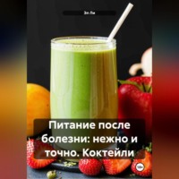 Эл Ли. «Питание после болезни: нежно и точно»Коктейли