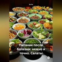 Эл Ли. «Питание после болезни: нежно и точно»Салаты