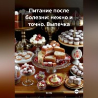 Эл Ли. «Питание после болезни: нежно и точно»Выпечка