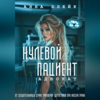Нулевой пациент. Адвокат
