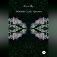 . Забытые тропы предков