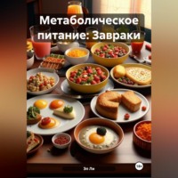 . Метаболическое питание: Завраки
