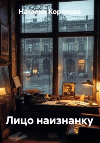 Лицо наизнанку