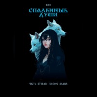Kriu. Опаленные души. Часть 2: Зеленое пламя
