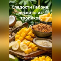 . Сладости Габона: десерты из тропиков