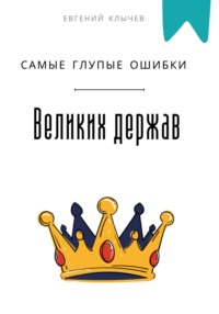 Самые глупые ошибки великих держав