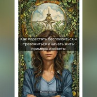 . Как перестать беспокоиться и тревожиться и начать жить: примеры и советы