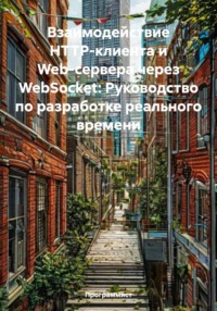Взаимодействие HTTP-клиента и Web-сервера через WebSocket: Руководство по разработке реального времени