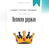 Евгений Клычев. Самые глупые ошибки великих держав