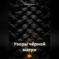 Внемир Третий. Узоры чёрной магии