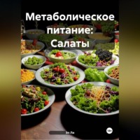 Эл Ли. Метаболическое питание:Салаты
