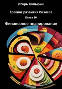 Трекинг развития бизнеса. Книга 10. Финансовое планирование