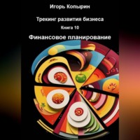 . Книга 10 Финансовое планирование