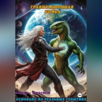 таксист. ГРАВИТАЦИОННАЯ БОМБА