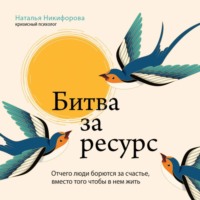 Наталья Никифорова. Битва за ресурс. Отчего люди борются за счастье, вместо того чтобы в нем жить