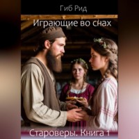 Гиб Рид. Играющие во снах. Староверы. Книга 1