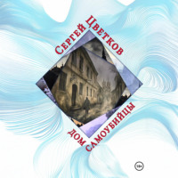 . Дом самоубийцы