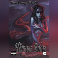 Миссионер Джейн. Чёрные Воды