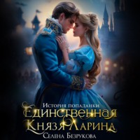 Елена Безрукова. Единственная князя Ларина. История попаданки