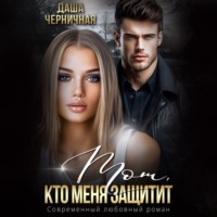 Даша Черничная. Тот, кто меня защитит