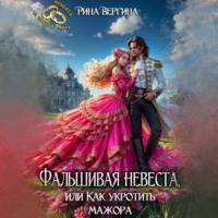 Рина Вергина. Фальшивая невеста, или Как укротить мажора