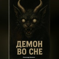 . Демон во сне